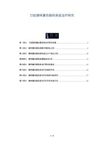 口腔腺样囊性癌的免疫治疗研究