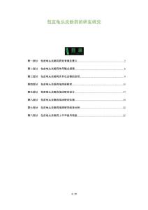 包皮龟头炎新药的研发研究