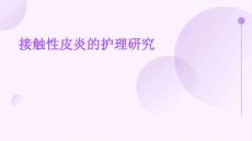 接触性皮炎的护理研究PPT