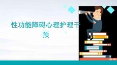 性功能障碍心理护理干预PPT