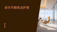 肩关节损伤及护理ppt