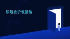 尿崩症护理措施ppt