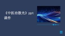 《中医治散光》课件