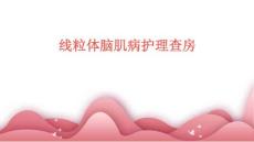 线粒体脑肌病护理查房ppt