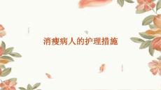 消瘦病人的护理措施PPT