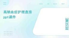 高钠血症护理查房ppt课件