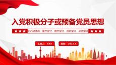 入党积极分子或预备党员思想红色简洁风入党积极分子或预备党员思想学习教育专题党课实用课件.pptx