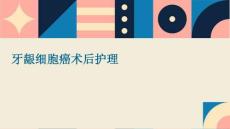 牙龈细胞癌术后护理ppt