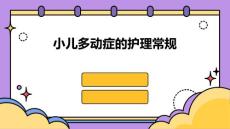 小儿多动症的护理常规ppt