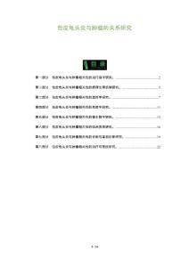 包皮龟头炎与肿瘤的关系研究