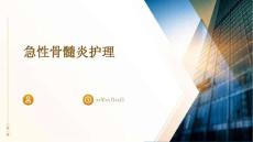 急性骨髓炎护理PPT