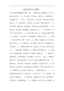 起名常用字吉凶断一