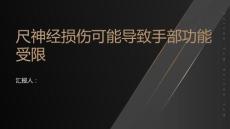尺神经损伤小心尺神经损伤可能导致手部功能受限