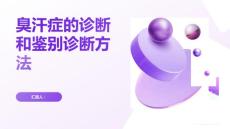臭汗症的诊断和鉴别诊断方法