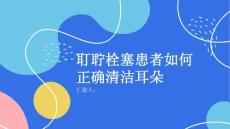 耵聍栓塞患者如何正确清洁耳朵