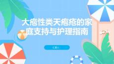 大疱性类天疱疮的家庭支持与护理指南