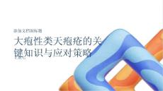 大疱性类天疱疮的关键知识与应对策略