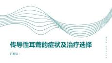 传导性耳聋传导性耳聋的症状和治疗选择