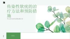 传染性软疣传染性软疣的治疗方法和预防措施