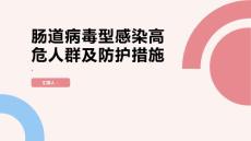 肠道病毒型感染肠道病毒型感染的高危人群和防护措施