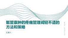 骶管囊肿的疼痛管理减轻不适的方法和策略