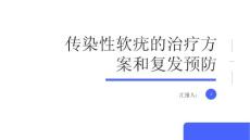 传染性软疣传染性软疣的治疗方案和复发预防
