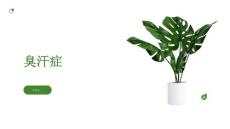 臭汗症了解这种常见疾病的原因和治疗方法