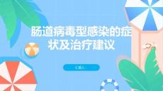 肠道病毒型感染肠道病毒型感染的症状和治疗建议