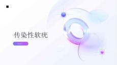 传染性软疣了解传染性软疣远离性传播疾病风险