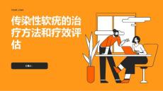 传染性软疣传染性软疣的治疗方法和疗效评估