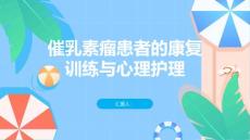 催乳素瘤患者的康复训练与心理护理