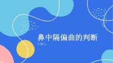 什么是鼻中隔偏曲如何判断自己是否有鼻中隔偏曲
