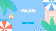 了解催乳素瘤帮助你更好地面对挑战