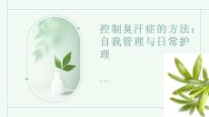 控制臭汗症的方法自我管理与日常护理