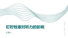 耵聍栓塞对听力产生影响吗