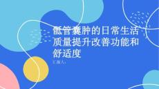 骶管囊肿的日常生活质量提升改善功能和舒适度