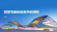 短暂性脑缺血发作如何预防
