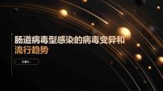 肠道病毒型感染肠道病毒型感染的病毒变异和流行趋势