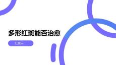 多形红斑能治愈吗