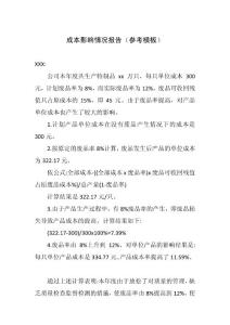 成本影響情況報告（參考模板）