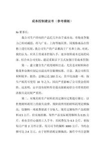 成本控制建議書（參考模板）