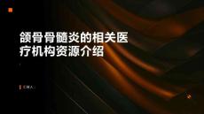 颌骨骨髓炎的相关医疗机构资源介绍
