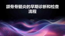 颌骨骨髓炎的早期诊断和检查流程简介