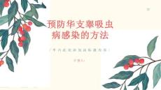 如何预防华支睾吸虫病的感染保护自己和家人