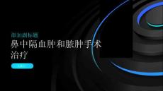 鼻中隔血肿和脓肿手术治疗是最好的选择
