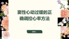 窦性心动过缓不可忽视正确调控心率远离疾病