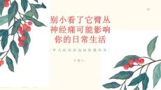 别小看了它臂丛神经痛可能影响你的日常生活