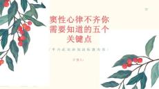 窦性心律不齐你需要知道的五个关键点