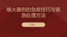 喉火器伤的急救技巧与紧急处理方法