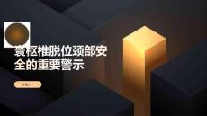 寰枢椎脱位颈部安全的重要警示
